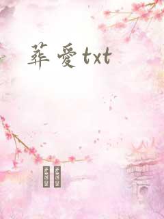 葬爱txt