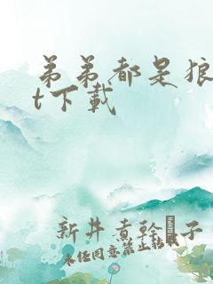 弟弟都是狼txt下载