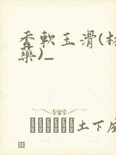 香软玉滑(林芍药)_