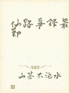 仙路争锋最新章节