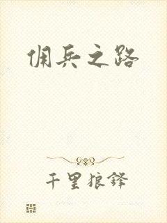 佣兵之路