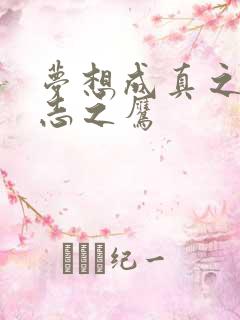 梦想成真之德意志之鹰