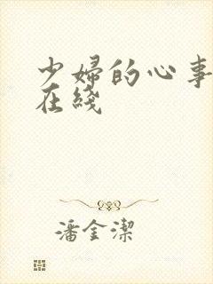 少妇的心事小说在线