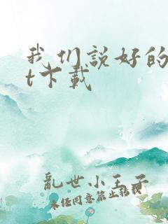 我们说好的txt下载