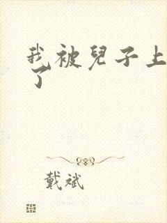 我被儿子上一年了