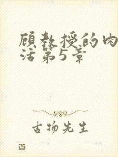 顾教授的肉欲生活第5章