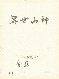 异世山神