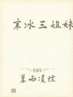 寒冰三姐妹