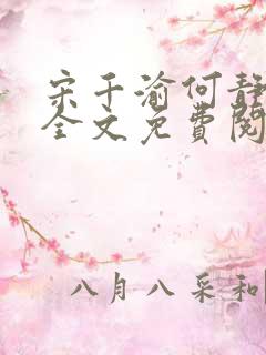 宋千渝何静何洲全文免费阅读