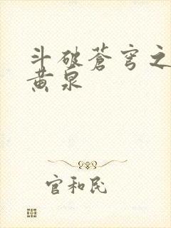 斗破苍穹之碧落黄泉