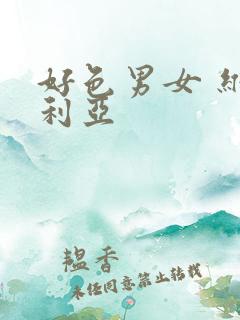 好色男女 维多利亚