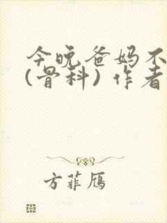 今晚爸妈不在家(骨科) 作者:鲜鱼