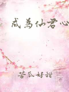 成为仙君心上蛟