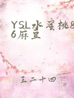 YSL水蜜桃86麻豆