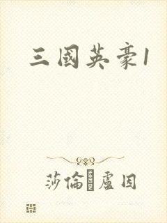三国英豪1