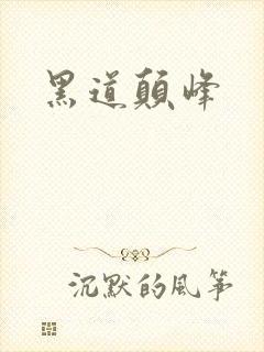 黑道颠峰