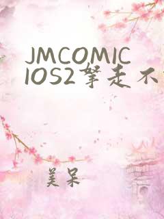 JMCOMICIOS2拿走不谢