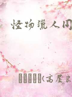 怪物猎人同人志