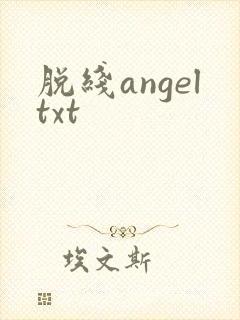 脱线angeltxt