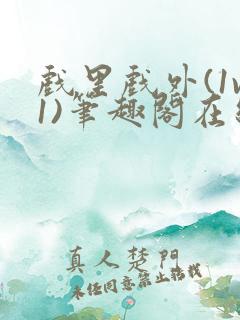 戏里戏外(1v1)笔趣阁在线阅读