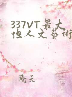 337VT最大但人文艺术西方