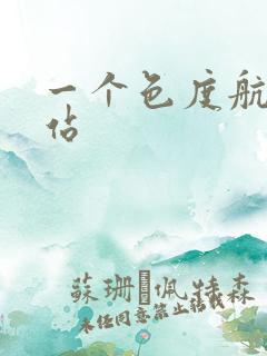 一个色度航导网站