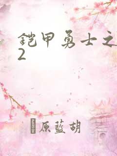 铠甲勇士之刑天2