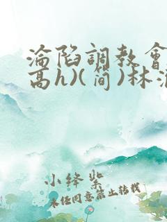 沦陷调教会所(高h)(简)林澈