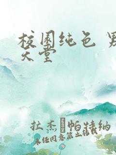 校园纯色 男人天堂