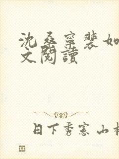 沈桑宁裴如衍全文阅读