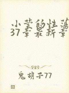 小莹的性荡生活37章最新章节