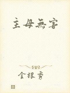 主母无害