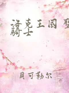 洛克王国 圣龙骑士