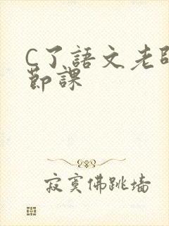 C了语文老师一节课