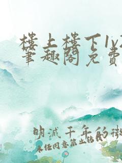 楼上楼下1v2笔趣阁免费阅读