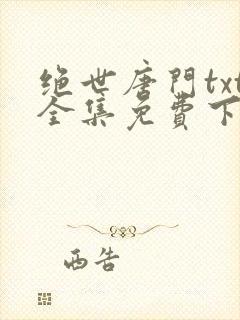 绝世唐门txt全集免费下载