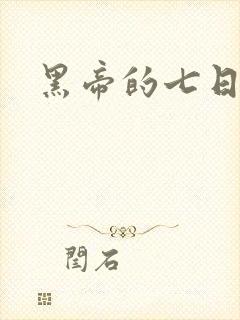 黑帝的七日欢爱