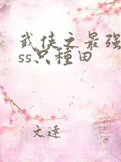 武侠之最强boss只种田