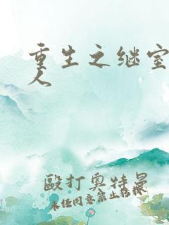 重生之继室很勾人