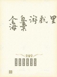 全息游戏里OI海棠