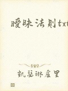 暧昧法则txt