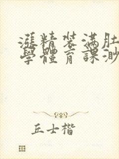 涨精装满肚子上学体育课渺渺