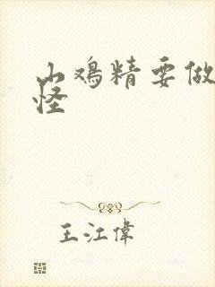 山鸡精要做大妖怪