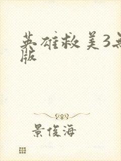 英雄救美3无敌版