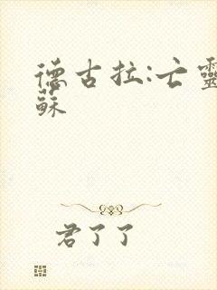 德古拉:亡灵复苏