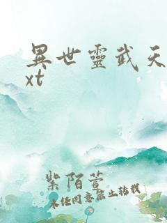 异世灵武天下txt