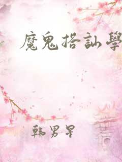 魔鬼搭讪学