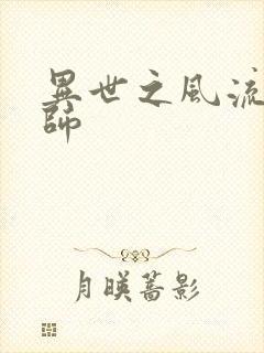 异世之风流大发师