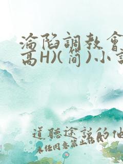 沦陷调教会所(高H)(简)小说