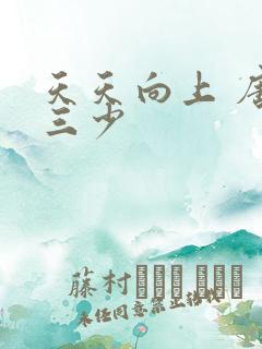 天天向上 唐家三少